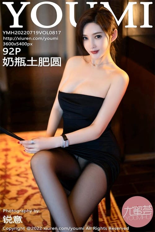 [YouMi尤蜜荟]2022.07.19 VOL.817 奶瓶土肥圆矮挫丑黑穷[92+1P／906MB]-1