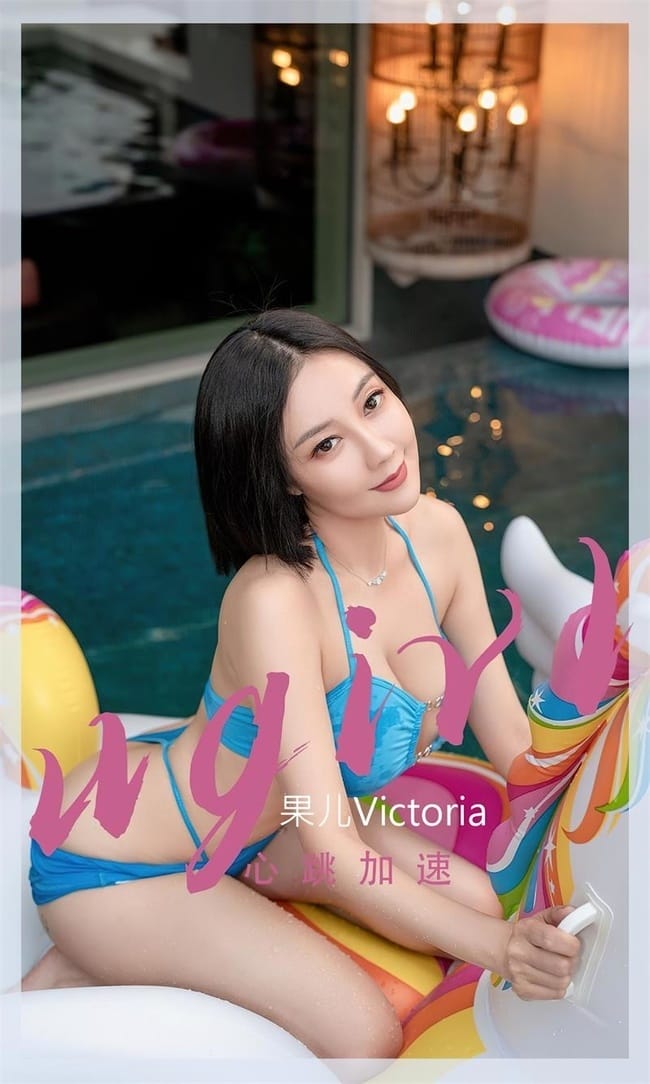 [爱尤物]2022 NO.2434 果儿Victoria 心跳加速[35P／85.7MB]-1