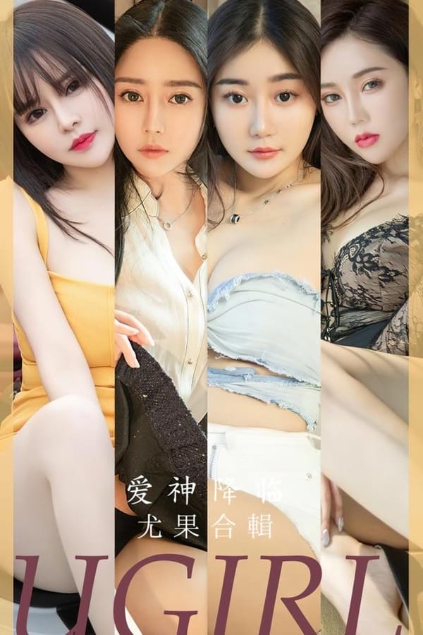 [爱犹物]2023 NO.2622 爱神降临 模特合辑[40P/104MB]-1